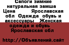 Сапоги зимние натуральная замша › Цена ­ 700 - Ярославская обл. Одежда, обувь и аксессуары » Женская одежда и обувь   . Ярославская обл.